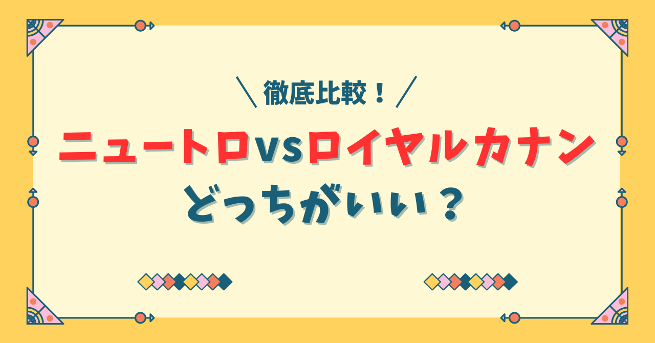 ニュートロとロイヤルカナンどっちがいい？